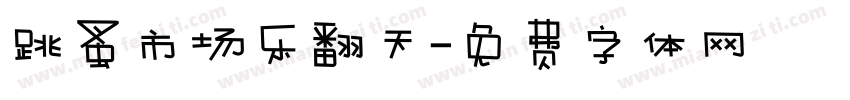 跳蚤市场乐翻天字体转换