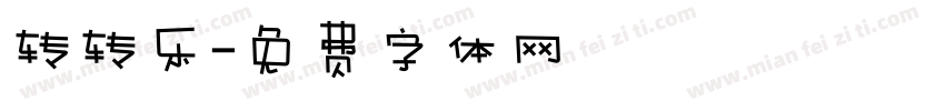 转转乐字体转换