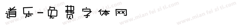 道乐字体转换