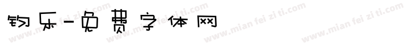 钧乐字体转换