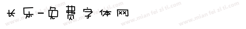 长乐字体转换