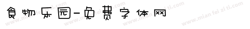 食物乐园字体转换