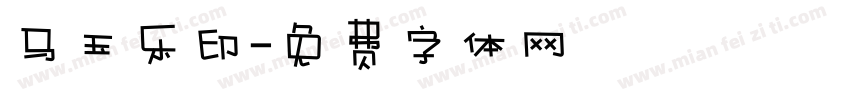 马玉乐印字体转换