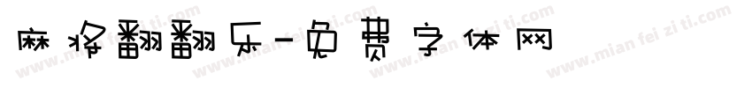 麻将翻翻乐字体转换