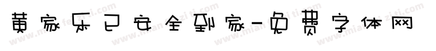 黄家乐已安全到家字体转换