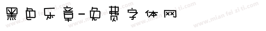 黑色乐章字体转换