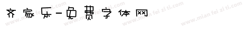 齐家乐字体转换