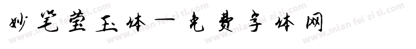 妙笔莹玉体字体转换