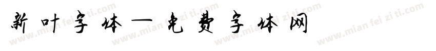 新叶字体字体转换