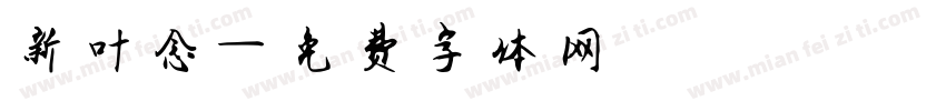新叶念字体转换