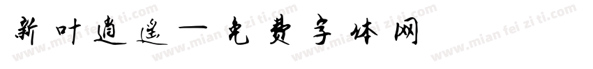 新叶逍遥字体转换