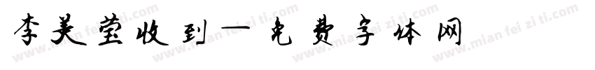 李美莹收到字体转换