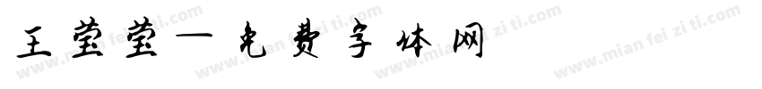 王莹莹字体转换
