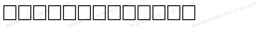 winding字体转换