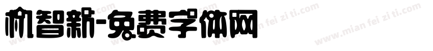 机智新字体转换