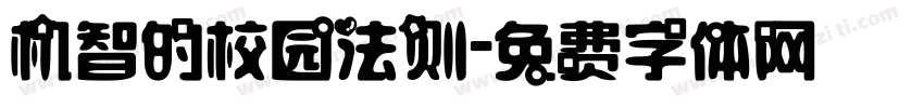 机智的校园法则字体转换