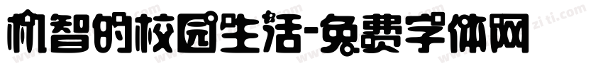 机智的校园生活字体转换