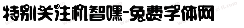 特别关注机智嘿字体转换