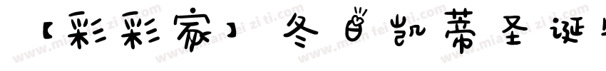 【彩彩家】冬日凯蒂圣诞物语中英字体转换