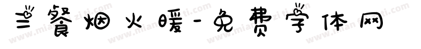三餐烟火暖字体转换