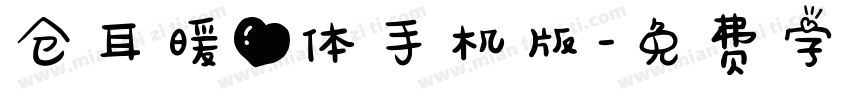 仓耳暖心体手机版字体转换