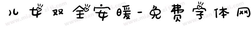 儿女双全安暖字体转换