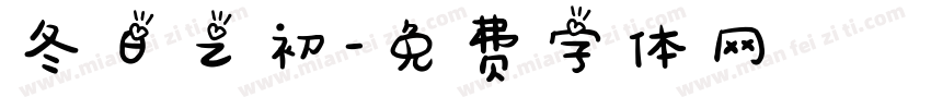 冬日之初字体转换