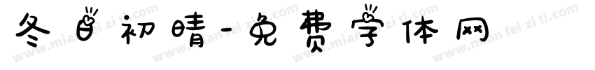 冬日初晴字体转换