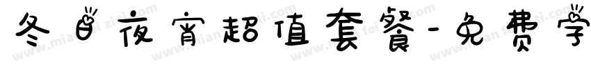 冬日夜宵超值套餐字体转换