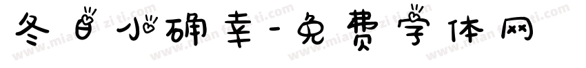 冬日小确幸字体转换