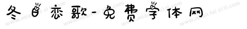 冬日恋歌字体转换
