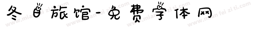 冬日旅馆字体转换