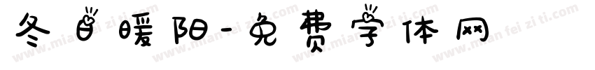 冬日暖阳字体转换
