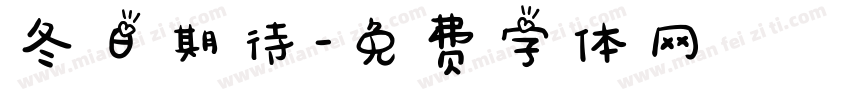 冬日期待字体转换