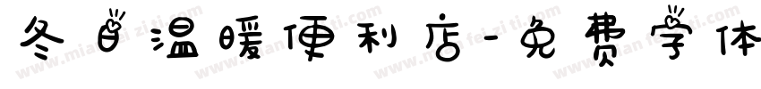 冬日温暖便利店字体转换