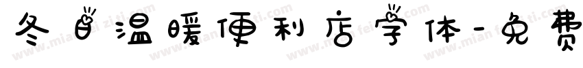 冬日温暖便利店字体字体转换