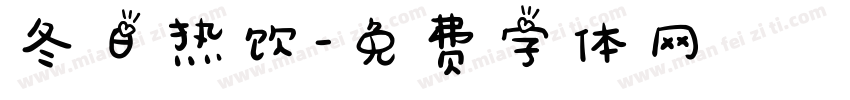 冬日热饮字体转换