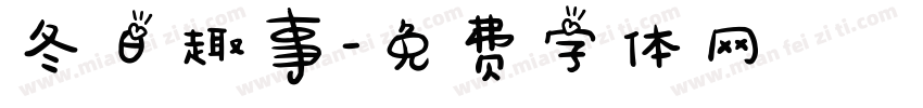 冬日趣事字体转换