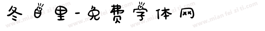 冬日里字体转换
