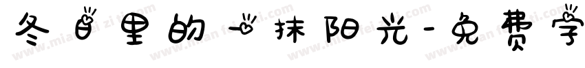冬日里的一抹阳光字体转换