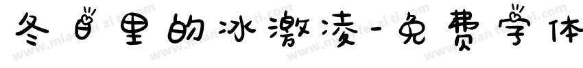 冬日里的冰激凌字体转换