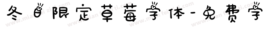 冬日限定草莓字体字体转换