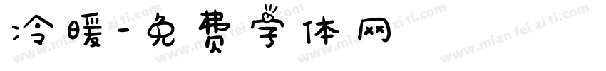 冷暖字体转换