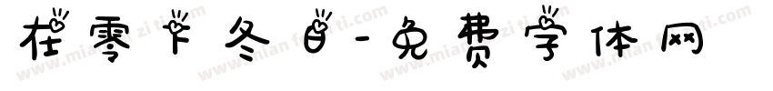 在零下冬日字体转换