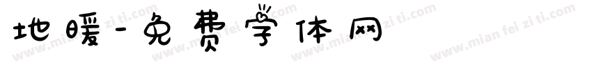 地暖字体转换