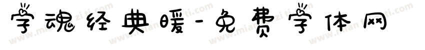 字魂经典暖字体转换