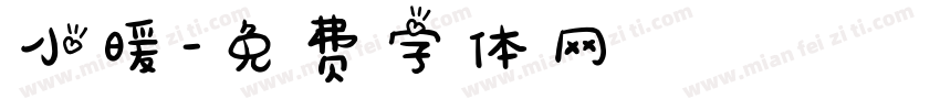 小暖字体转换