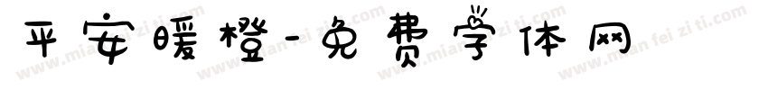 平安暖橙字体转换