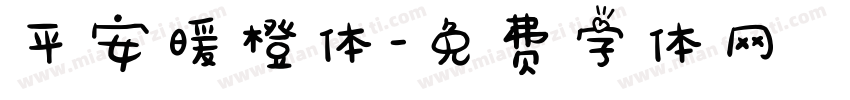 平安暖橙体字体转换