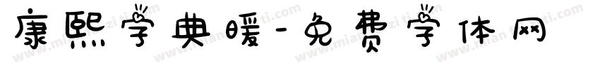 康熙字典暖字体转换